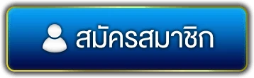 สมัครสมาชิก